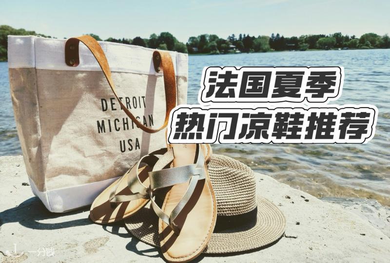 法国夏季热门凉鞋推荐