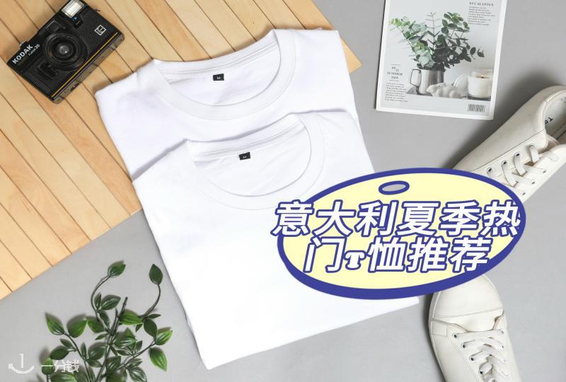 意大利夏季热门T恤盘点 | ｜想穿得清爽又高级？这些品牌和T恤可以看看！