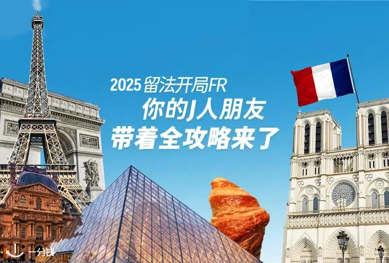 25Fall留法新生超全攻略 | 法国留子新生大本营、超实用法国生活指南都在这里！