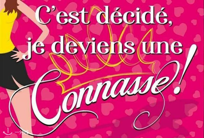C'est décidé, je deviens une connasse ! 法式爆笑喜剧 2023-2025 巴黎来了：全场互动，笑到停不下来！