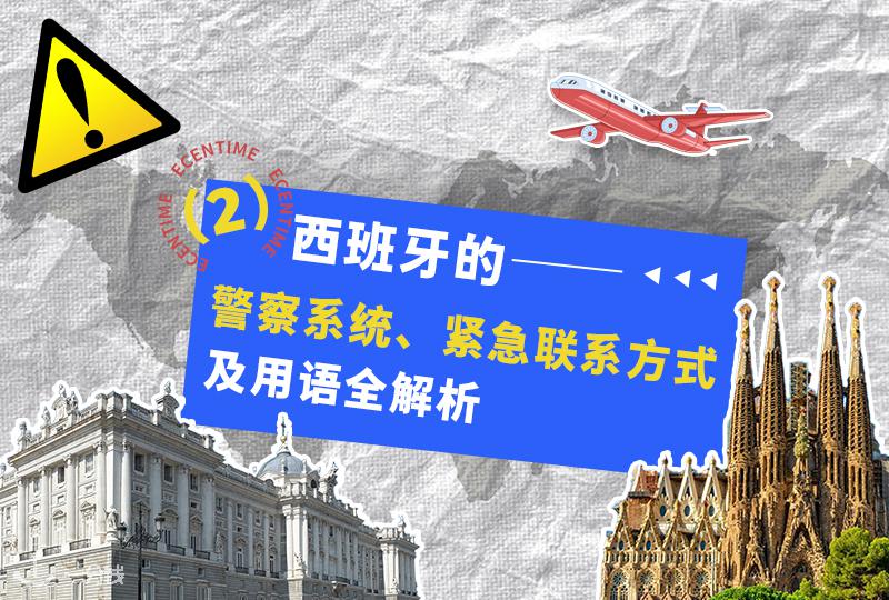 西班牙警察系统、紧急联系方式及紧急求助用语全解析