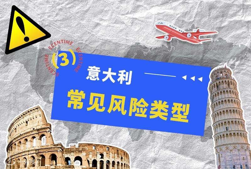 意大利反诈第一步之识别常见风险类型