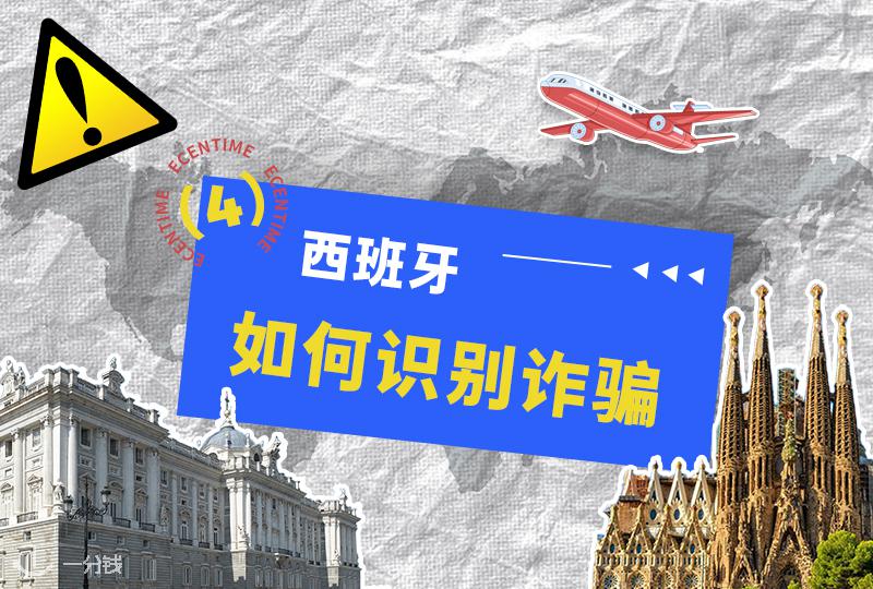 留西必看！诈骗预警信号及典型案例解析！