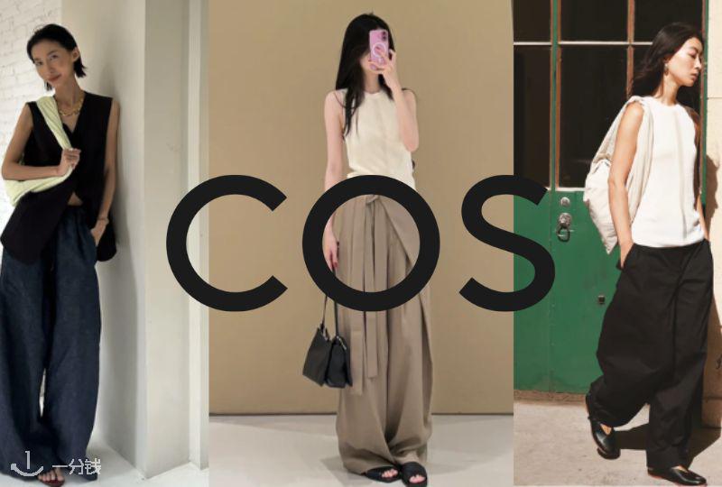 法国COS购买全攻略 | 简约好质感时尚入门指南
