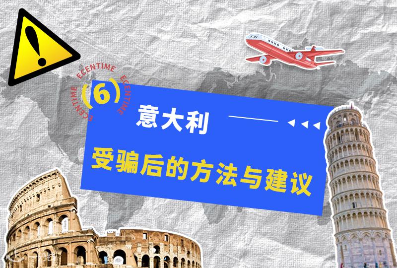 意大利受骗后实用指南｜报警、取证、法律援助全流程