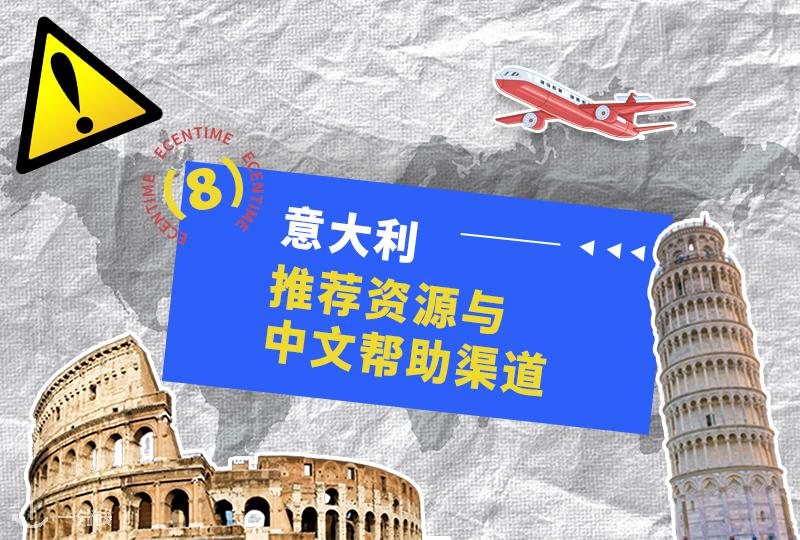 意大利生活安全贴士｜推荐资源与互助渠道