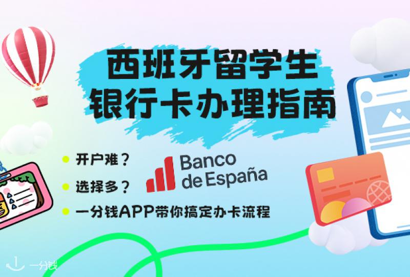 西班牙留学银行卡全攻略｜出国前后必看办卡指南