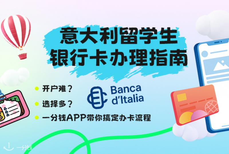 意大利留学银行卡全攻略｜出国前后必看办卡指南
