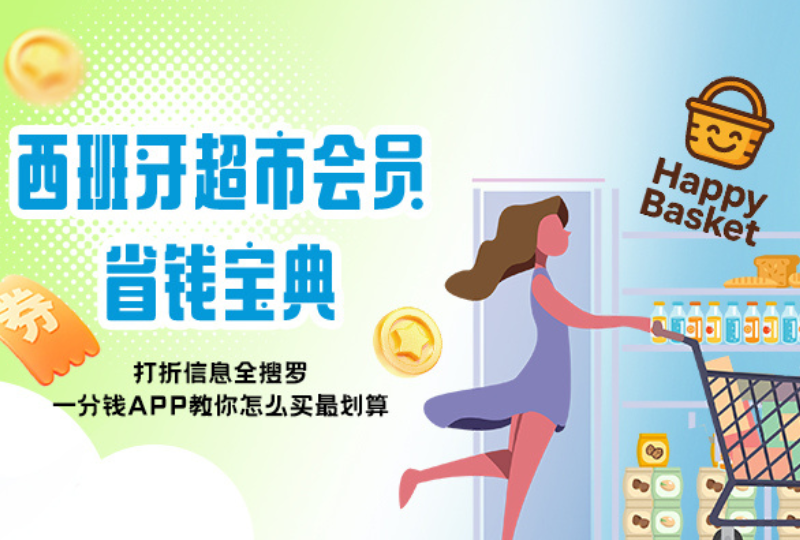 西班牙超市会员全攻略｜新生购物必备省钱秘籍