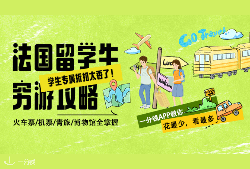 法国留学旅行省钱全攻略｜让你花小钱走遍大欧洲