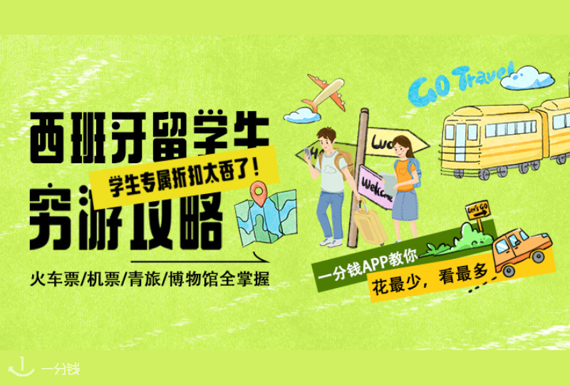 西班牙留学旅行省钱全攻略｜让你花小钱走遍大欧洲