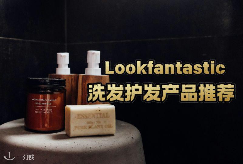 LOOKFANTASTIC洗发护发产品推荐 | 宝藏清单，帮你对号发质