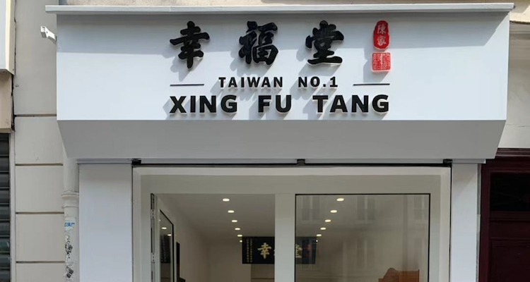 幸福堂/Xing Fu Tang