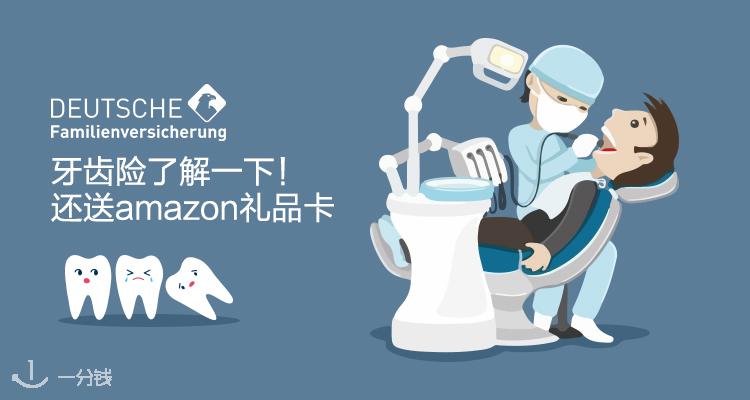 折扣升级 嫌德国看牙太贵啦 牙齿险了解一下 还送 30欧亚马逊礼品卡 超高分的exklusiv报销率100 保你无忧无虑看牙 一分钱