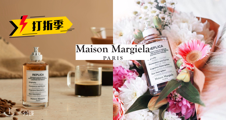 打折季第3轮 Maison Margiela香水全线无条件无门槛7折 是时候给你再种草一波香水 用味道创造情境 一分钱ecentime 分享品质生活