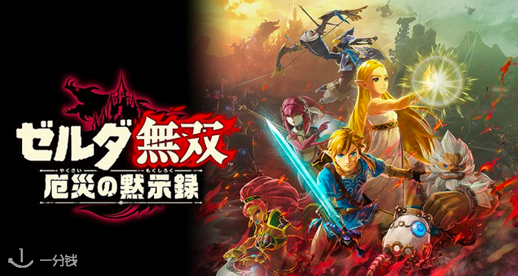 塞尔达 灾厄启示录预购居然立减欧 宅家玩游戏推荐 你想知道一百年前的林克有多强么 一分钱