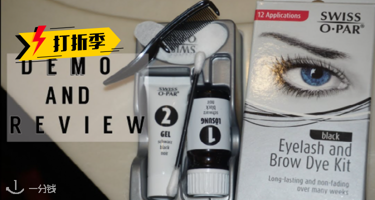 打折季第3轮 省去每天涂睫毛膏的麻烦 快来试试swiss O Par 睫毛 眉毛染色剂吧 一分钱ecentime 分享品质生活