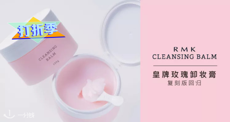 温和不伤肤 Rmk王牌卸妆膏100g现在7折 用码再少一点 23 71欧抱回家 玫瑰味道超级赞 一分钱ecentime 分享品质生活